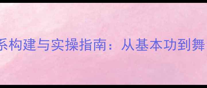 图片 中国舞考级一级教学体系构建与实操指南：从基本功到舞台呈现的完整训练方案1