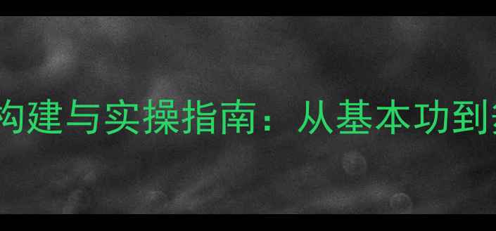 图片 中国舞考级一级教学体系构建与实操指南：从基本功到舞台呈现的完整训练方案2