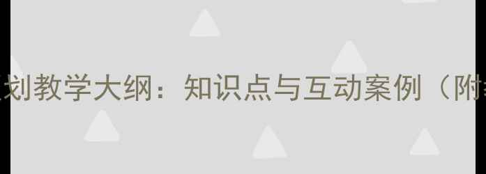 图片 中国行政区划教学大纲：知识点与互动案例（附教学方案）
