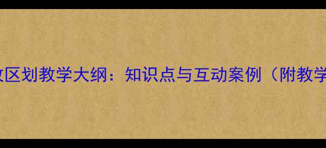 图片 中国行政区划教学大纲：知识点与互动案例（附教学方案）2