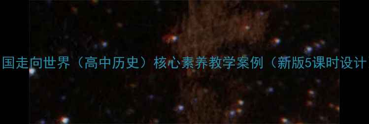 图片 中国走向世界（高中历史）核心素养教学案例（新版5课时设计）
