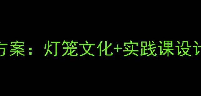 图片 中小学元宵节教学方案：灯笼文化+实践课设计，附完整教案模板