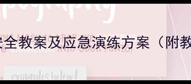 图片 中小学地震安全教案及应急演练方案（附教学PPT下载）