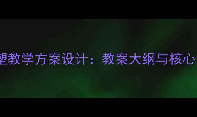 图片 中小学城市雕塑教学方案设计：教案大纲与核心素养培养指南2
