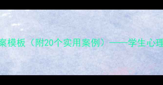 图片 中小学心理健康教育教案模板（附20个实用案例）——学生心理辅导方案与教学资源全