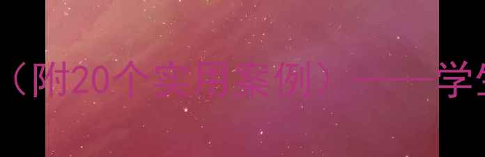 图片 中小学心理健康教育教案模板（附20个实用案例）——学生心理辅导方案与教学资源全1