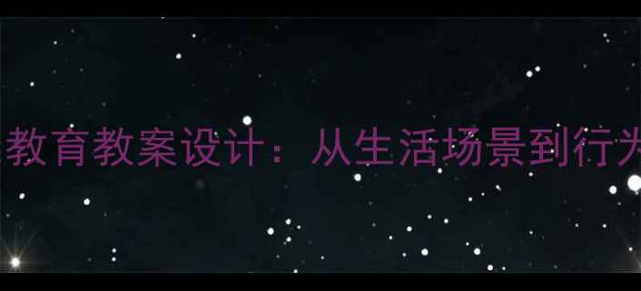图片 中小学生社会规则教育教案设计：从生活场景到行为习惯的实践指南1