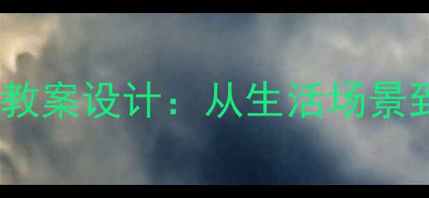 图片 中小学生社会规则教育教案设计：从生活场景到行为习惯的实践指南2