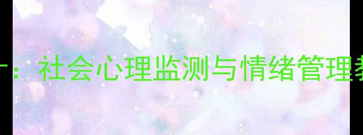图片 中小学社会情绪分析教案设计：社会心理监测与情绪管理教学方案（附完整课件下载）