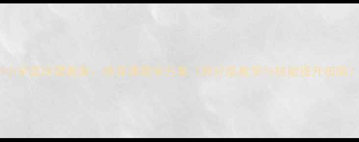 图片 中小学篮球课教案：体育课教学方案（附分层教学与技能提升指南）1