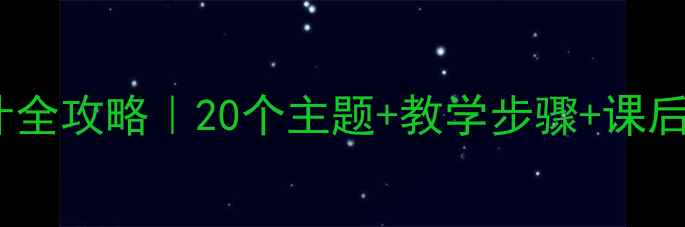 图片 中小学美术教案设计全攻略｜20个主题+教学步骤+课后延伸（附资源包）1