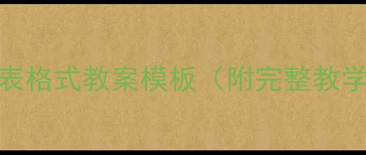 图片 中小学美术表格式教案模板（附完整教学设计案例）