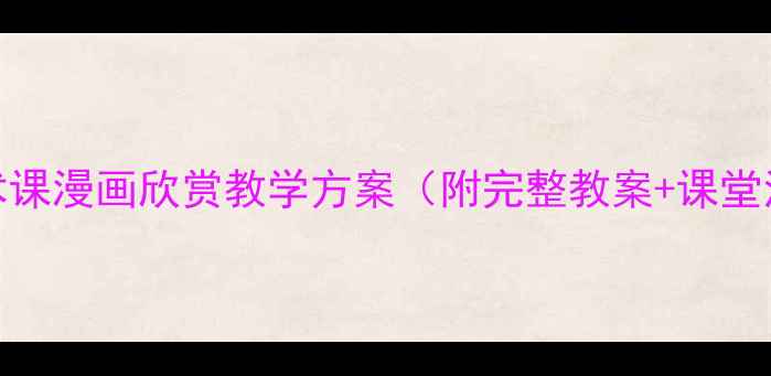 图片 中小学美术课漫画欣赏教学方案（附完整教案+课堂活动设计）