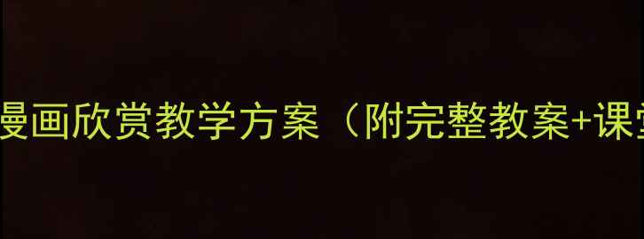 图片 中小学美术课漫画欣赏教学方案（附完整教案+课堂活动设计）1