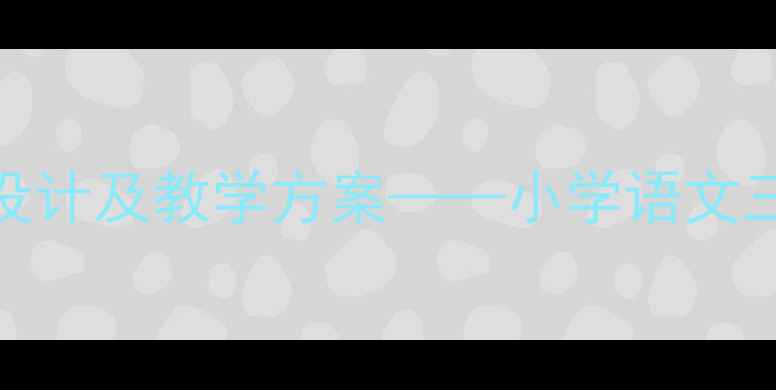 图片 中彩那天板书设计及教学方案——小学语文三年级下册教案
