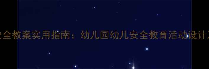 图片 中班交通安全教案实用指南：幼儿园幼儿安全教育活动设计及教学策略