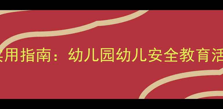 图片 中班交通安全教案实用指南：幼儿园幼儿安全教育活动设计及教学策略1