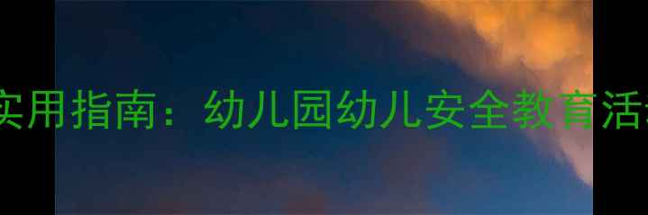 图片 中班交通安全教案实用指南：幼儿园幼儿安全教育活动设计及教学策略2