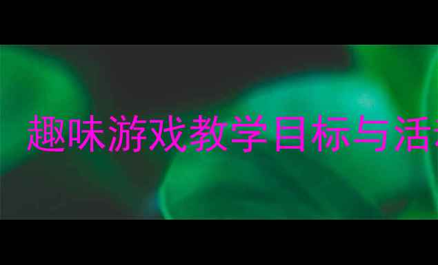 图片 中班体育教案小鸡快跑：趣味游戏教学目标与活动流程（附完整方案）2