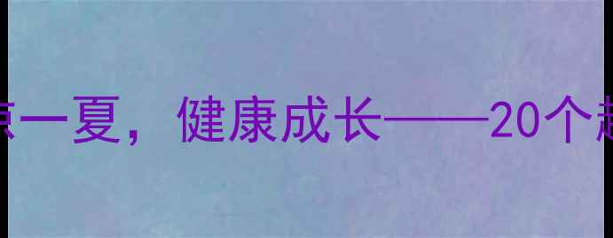 图片 中班健康夏季教案：清凉一夏，健康成长——20个趣味活动设计及教学建议