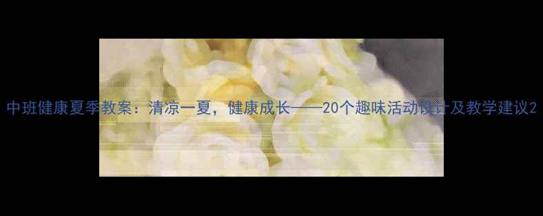 图片 中班健康夏季教案：清凉一夏，健康成长——20个趣味活动设计及教学建议2