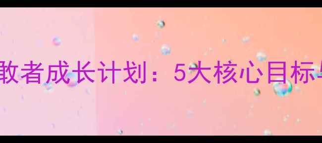 图片 中班健康教案勇敢者成长计划：5大核心目标与20个实践案例2