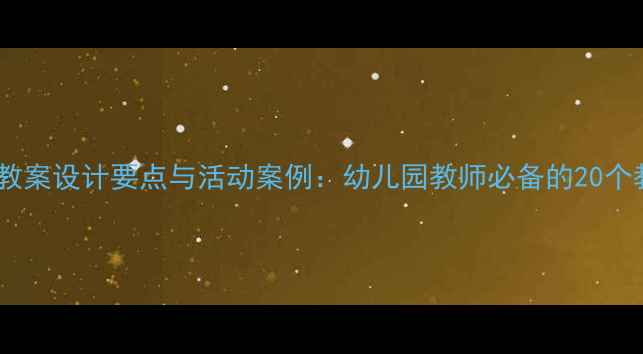 图片 中班健康教案设计要点与活动案例：幼儿园教师必备的20个教学方案2