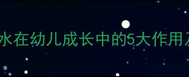 图片 中班健康教案：水在幼儿成长中的5大作用及教学活动设计1