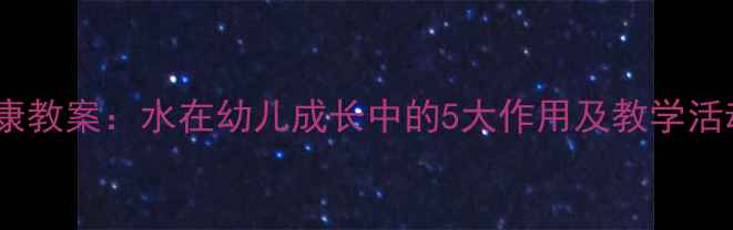 图片 中班健康教案：水在幼儿成长中的5大作用及教学活动设计2