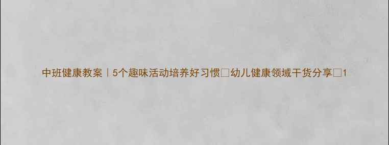 图片 中班健康教案｜5个趣味活动培养好习惯✨幼儿健康领域干货分享🍀1