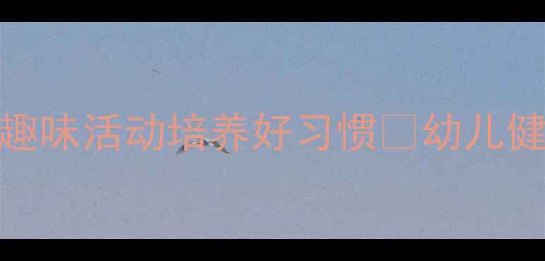 图片 中班健康教案｜5个趣味活动培养好习惯✨幼儿健康领域干货分享🍀2