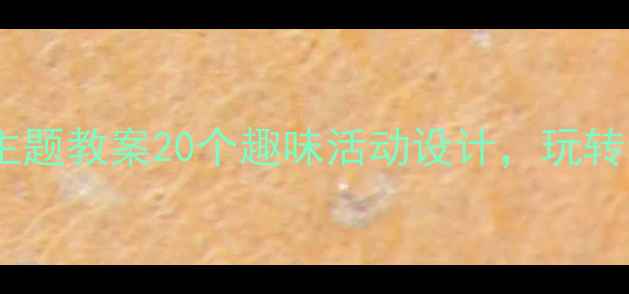 图片 中班创意玩具主题教案20个趣味活动设计，玩转幼儿园教学✨2