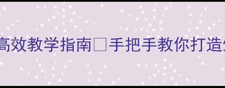 图片 中班动物分类教案高效教学指南🔥手把手教你打造生动课堂+实操反思