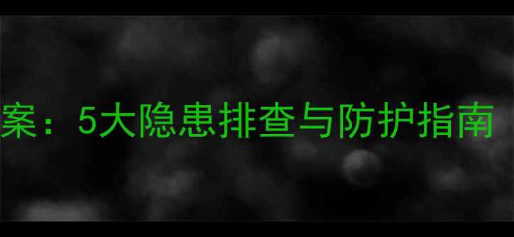 图片 中班厨房安全教案：5大隐患排查与防护指南（附教学案例）1