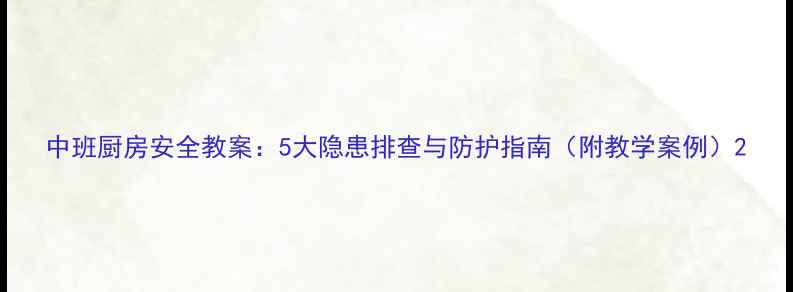 图片 中班厨房安全教案：5大隐患排查与防护指南（附教学案例）2