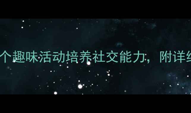 图片 中班同班交往教案：5个趣味活动培养社交能力，附详细教学步骤（附视频）