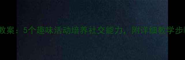 图片 中班同班交往教案：5个趣味活动培养社交能力，附详细教学步骤（附视频）2