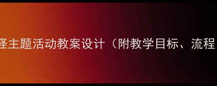 图片 中班奇怪真奇怪主题活动教案设计（附教学目标、流程、延伸活动）1