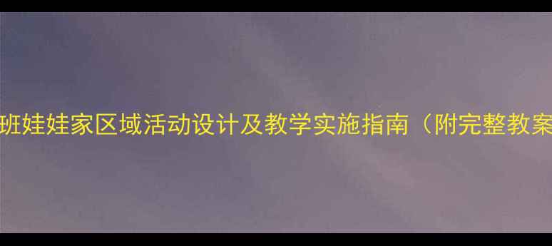 图片 中班娃娃家区域活动设计及教学实施指南（附完整教案）