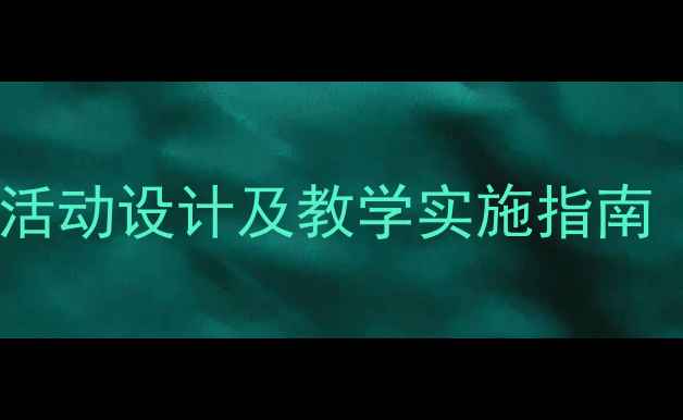 图片 中班娃娃家区域活动设计及教学实施指南（附完整教案）2