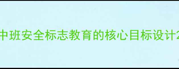 图片 中班安全标志教育的核心目标设计2