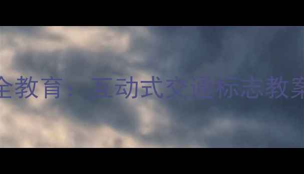 图片 中班幼儿交通安全教育：互动式交通标志教案设计与实施指南