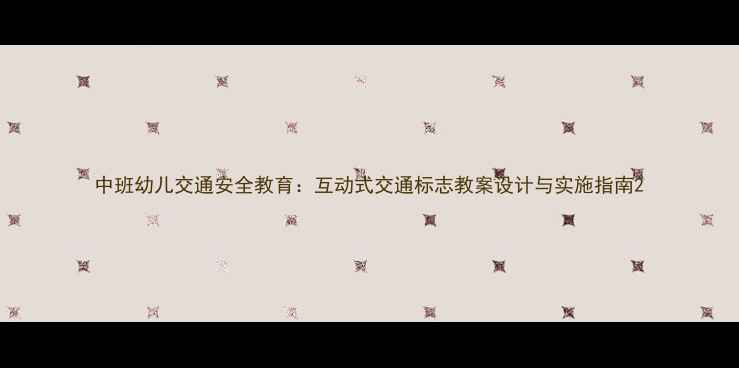 图片 中班幼儿交通安全教育：互动式交通标志教案设计与实施指南2