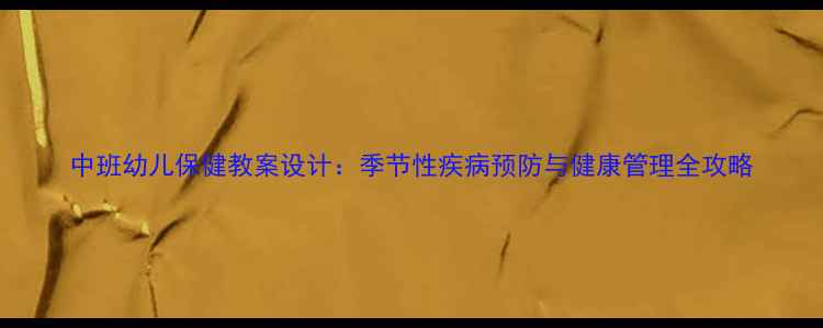 图片 中班幼儿保健教案设计：季节性疾病预防与健康管理全攻略