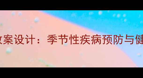 图片 中班幼儿保健教案设计：季节性疾病预防与健康管理全攻略1