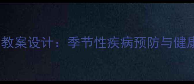 图片 中班幼儿保健教案设计：季节性疾病预防与健康管理全攻略2