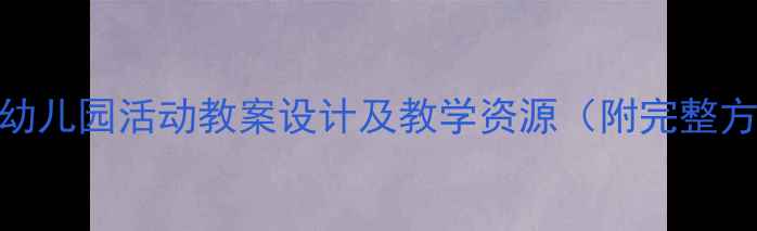 图片 中班幼儿园活动教案设计及教学资源（附完整方案）