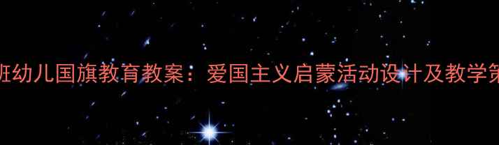 图片 中班幼儿国旗教育教案：爱国主义启蒙活动设计及教学策略