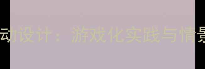 图片 中班幼儿安全过马路教学活动设计：游戏化实践与情景模拟教案（附教学视频）2
