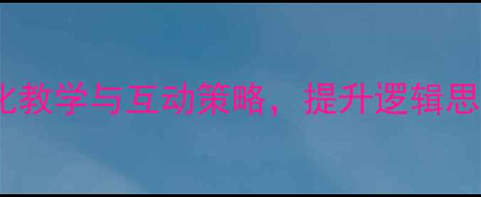 图片 中班幼儿数学活动教案：趣味游戏化教学与互动策略，提升逻辑思维与数学认知（附详细教学方案）2